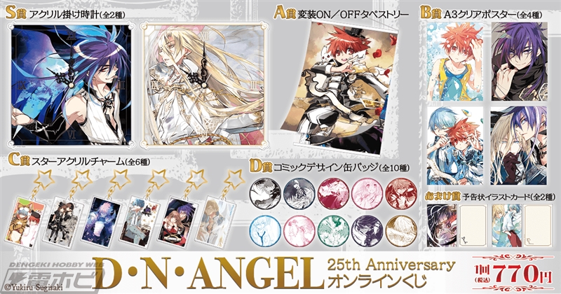 D・N・ANGEL』25周年を記念したオンラインくじが「くじ引き堂」に登場