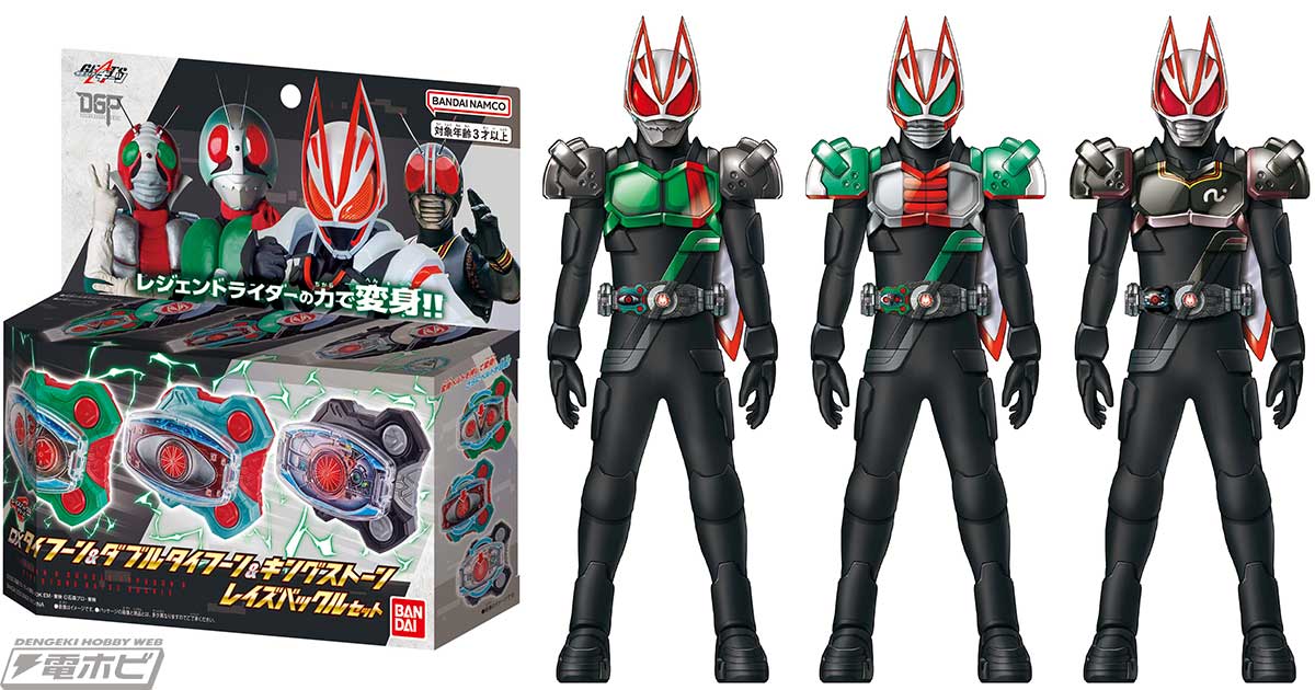 仮面ライダーギーツ』1号・V3・BLACKのDXレイズバックルセットが発売