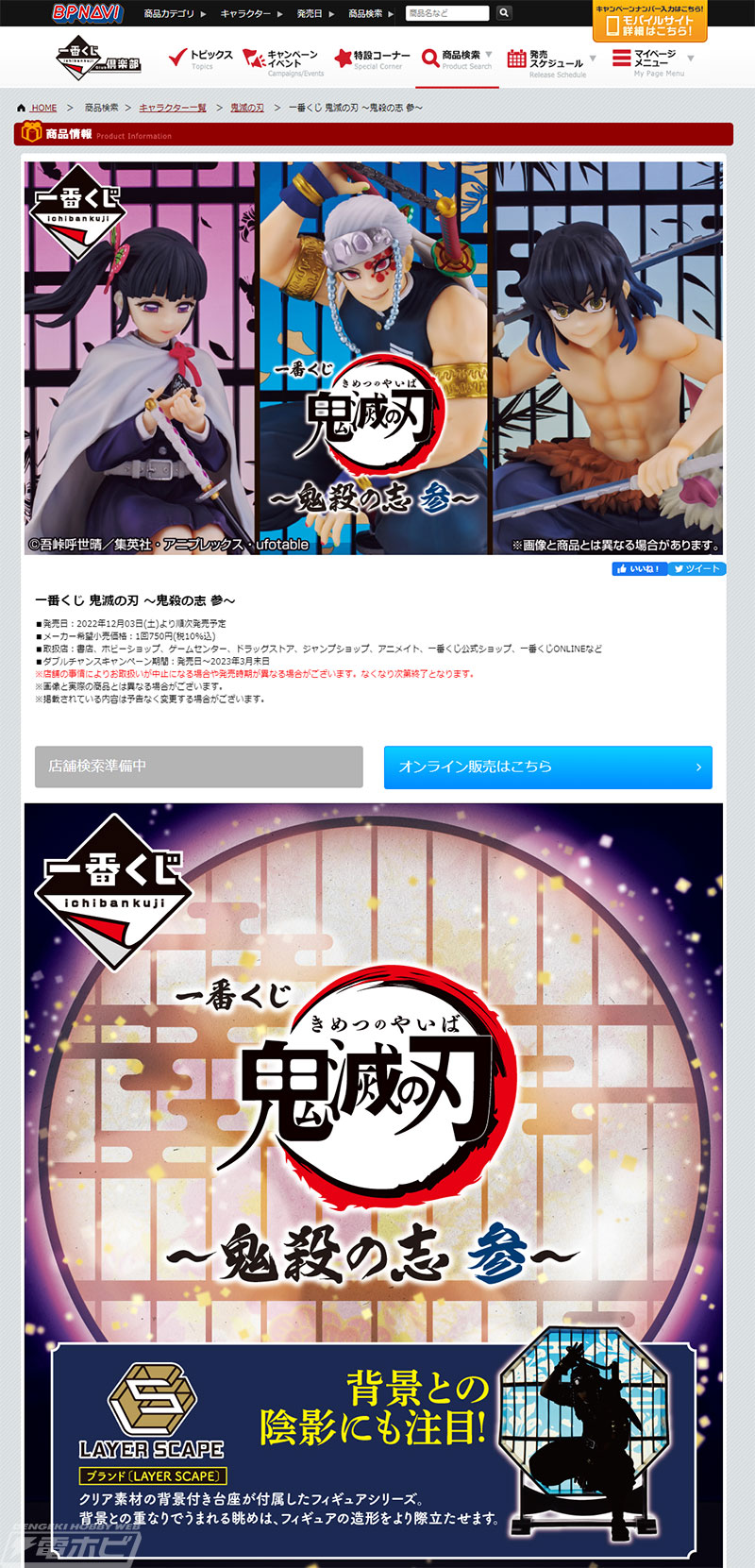 一番くじ 鬼滅の刃 ～鬼殺の志 参～」の全ラインナップ公開！LAYER