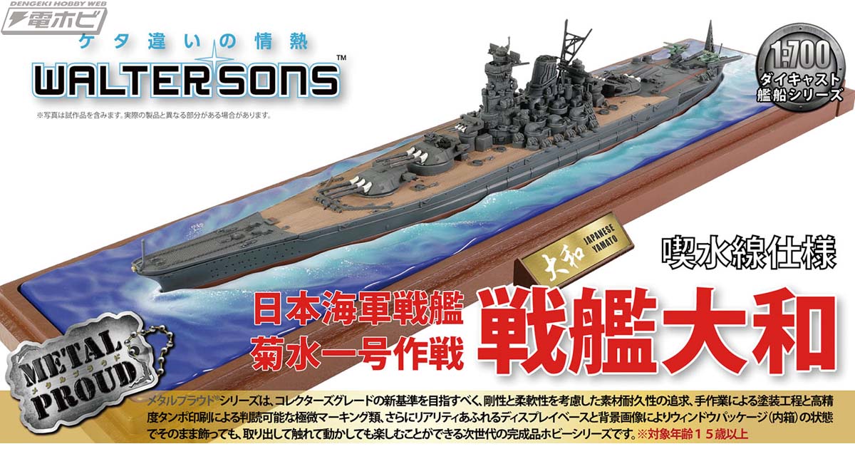 ウォルターソンズの1/700スケール「戦艦大和」塗装済み完成品モデルが