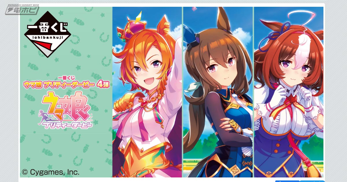 一番くじ ウマ娘 4弾」の全ラインナップ公開！レースに勝利したあとの