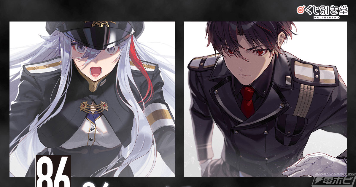 86―エイティシックス─』原作小説刊行5周年記念のオンラインくじが