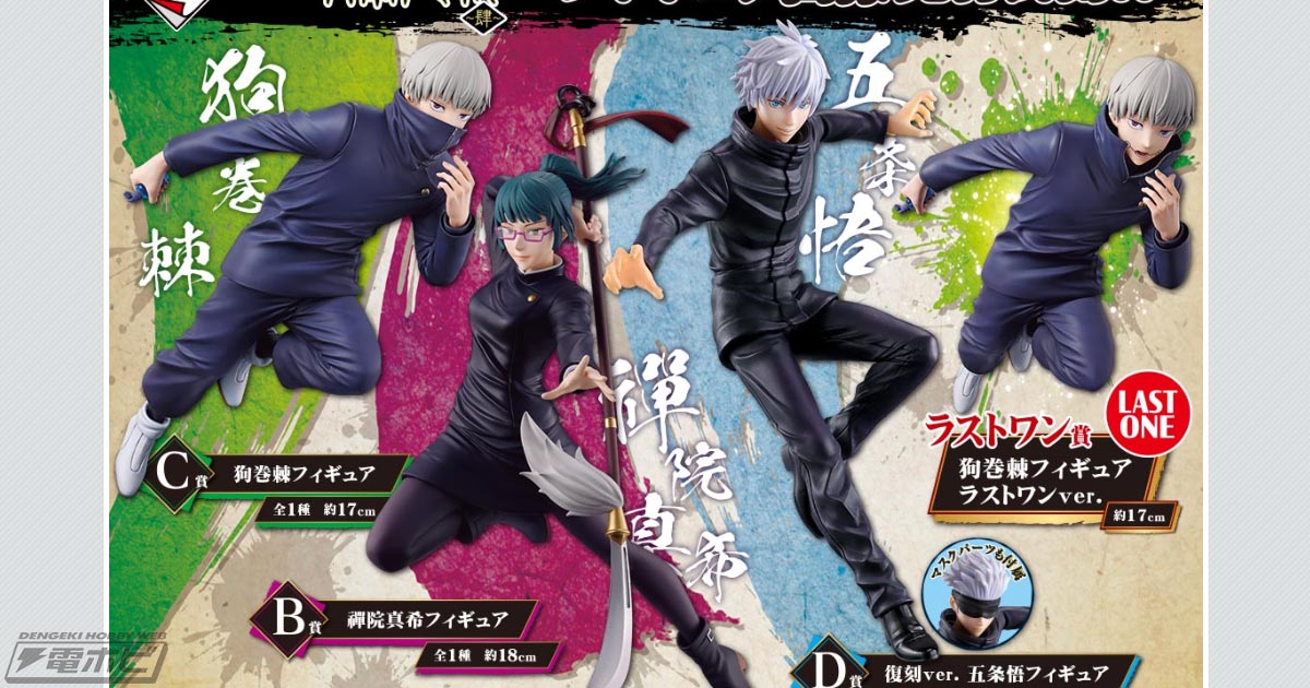 一番くじ 呪術廻戦 ～肆～」が2023年2月下旬発売！禪院真希や狗巻棘