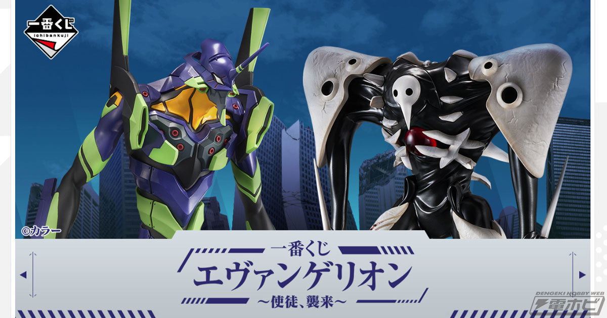 一番くじ エヴァンゲリオン ～使徒 、襲来～」がいよいよ12月3日より