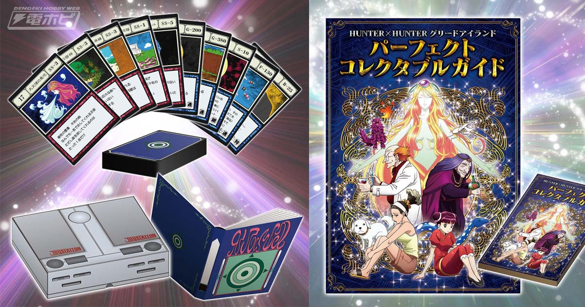HUNTER×HUNTER』「グリードアイランド編」登場・未登場カードすべて