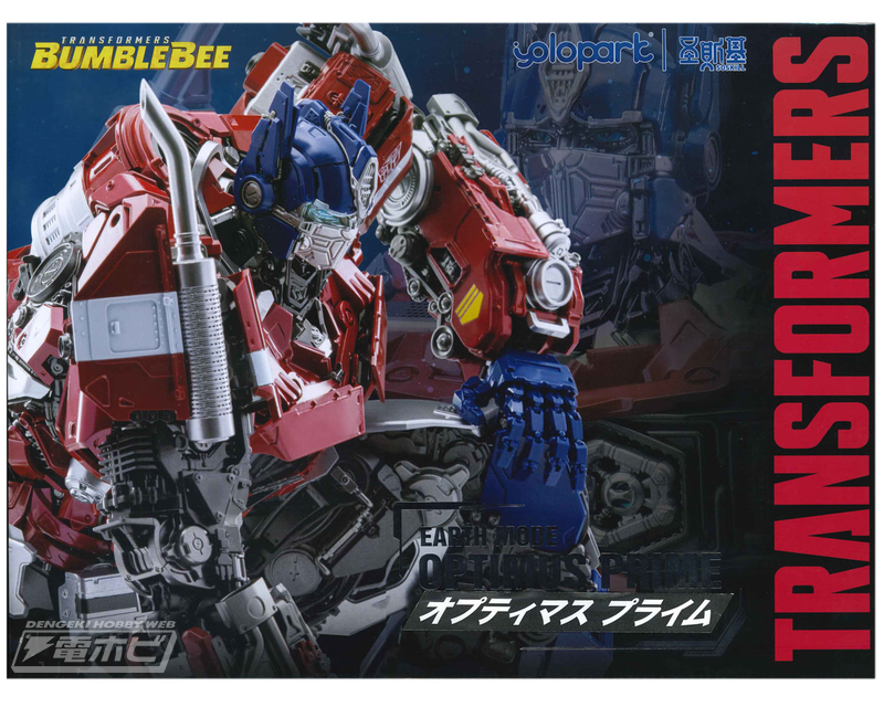 トランスフォーマー/バンブルビー』より「オプティマス プライム」が