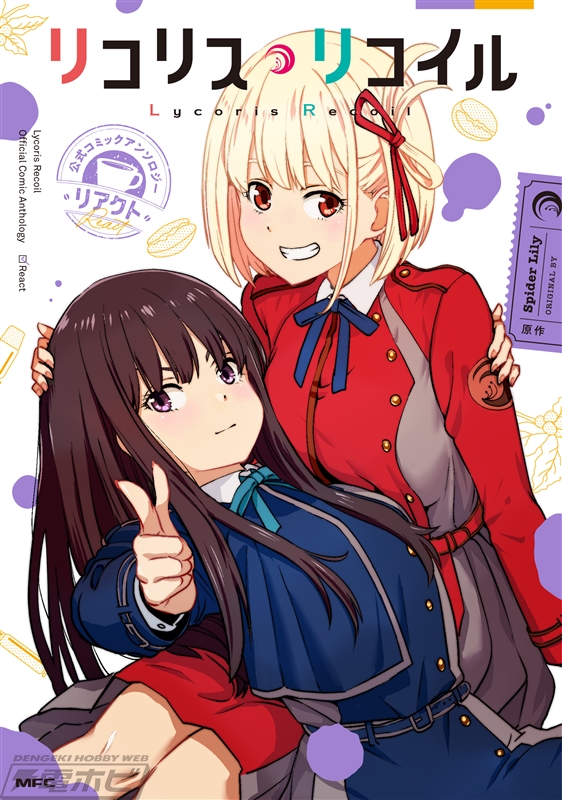 リコリス・リコイル』コミカライズ第1巻＆豪華執筆陣で贈る公式