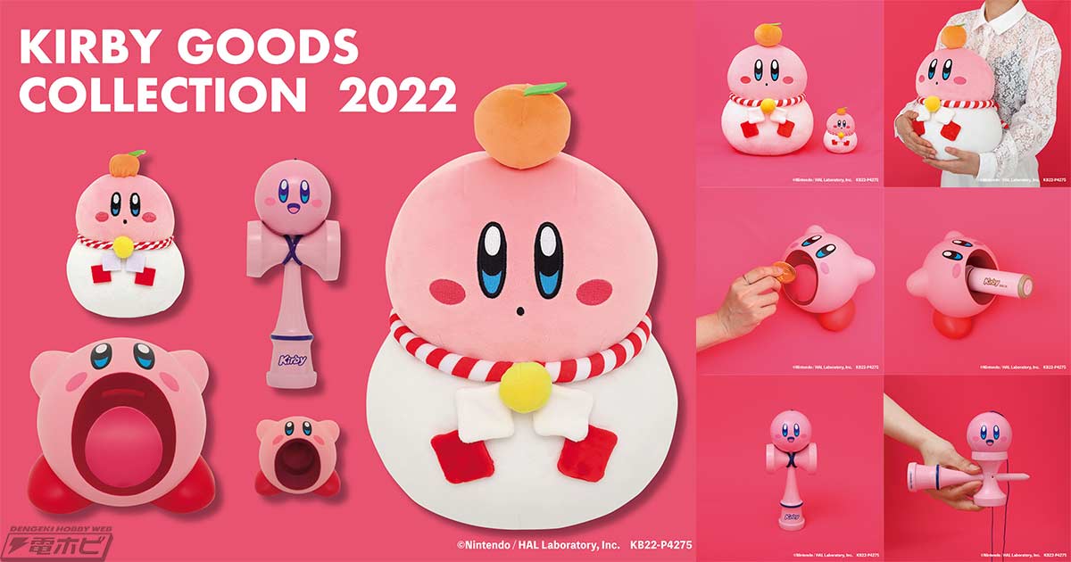 星のカービィ』2022年夏に受注販売したグッズコレクションが一部郵便局