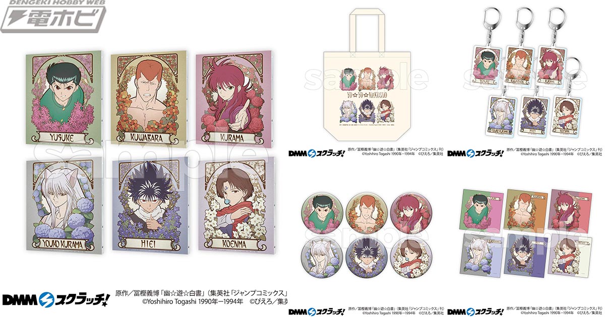 幽☆遊☆白書』グッズが当たるオンラインくじが「DMMスクラッチ」に