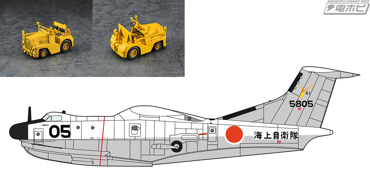 新明和工業産の大型飛行艇「PS-1」の量産初号機が、新規デカール付属で