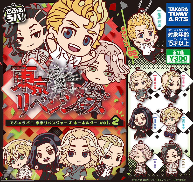 東京リベンジャーズ』のラバーキーホルダー第2弾！キュートな「でふぉ