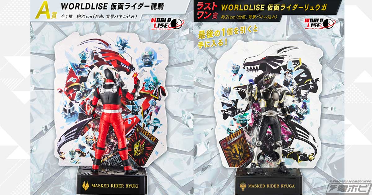 ラストワン賞は“鏡写し”になった仮面ライダーリュウガのフィギュア