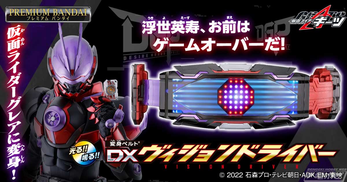 仮面ライダーギーツ』仮面ライダーグレアの「DXヴィジョンドライバー