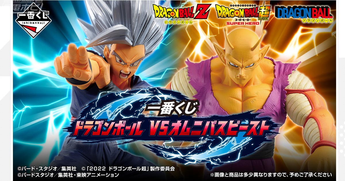 孫悟飯ビーストやオレンジピッコロ、セルマックスのフィギュアが当たる