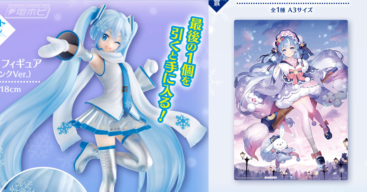 一番くじ 雪ミク ～SNOW MIKU～」の全ラインナップ公開！ラストワン賞