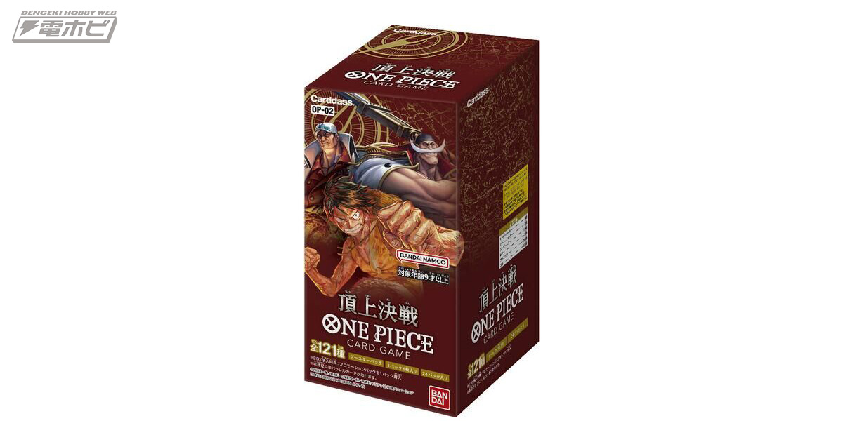 ONE PIECEカードゲーム 頂上決戦【OP-02】」がプレバンにて抽選販売