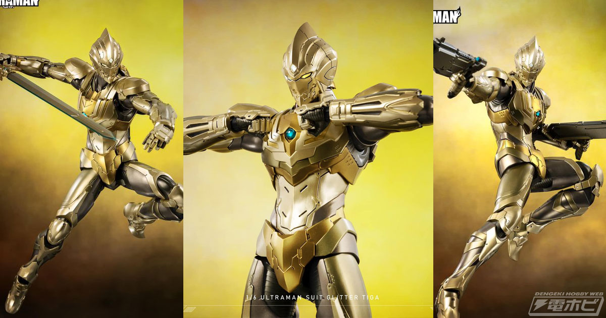 メタリックゴールドを基調とした「フィグゼロ 1/6 ULTRAMAN SUIT