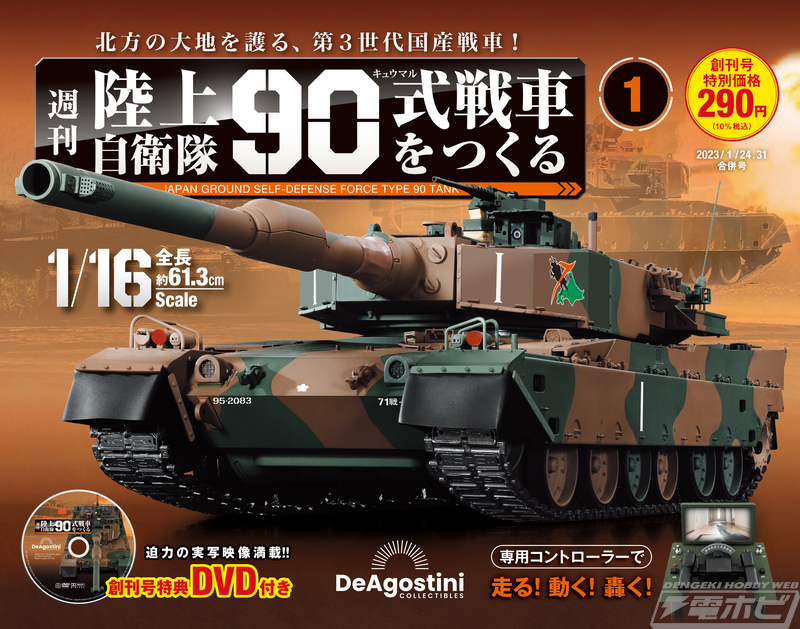 専用コントローラーで90式を自在に操作！週刊『陸上自衛隊 90式戦車を