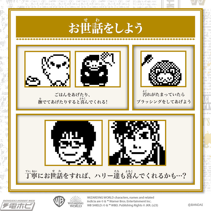 魔法ワールド』と「たまごっち」がコラボ！『ハリー・ポッター』と