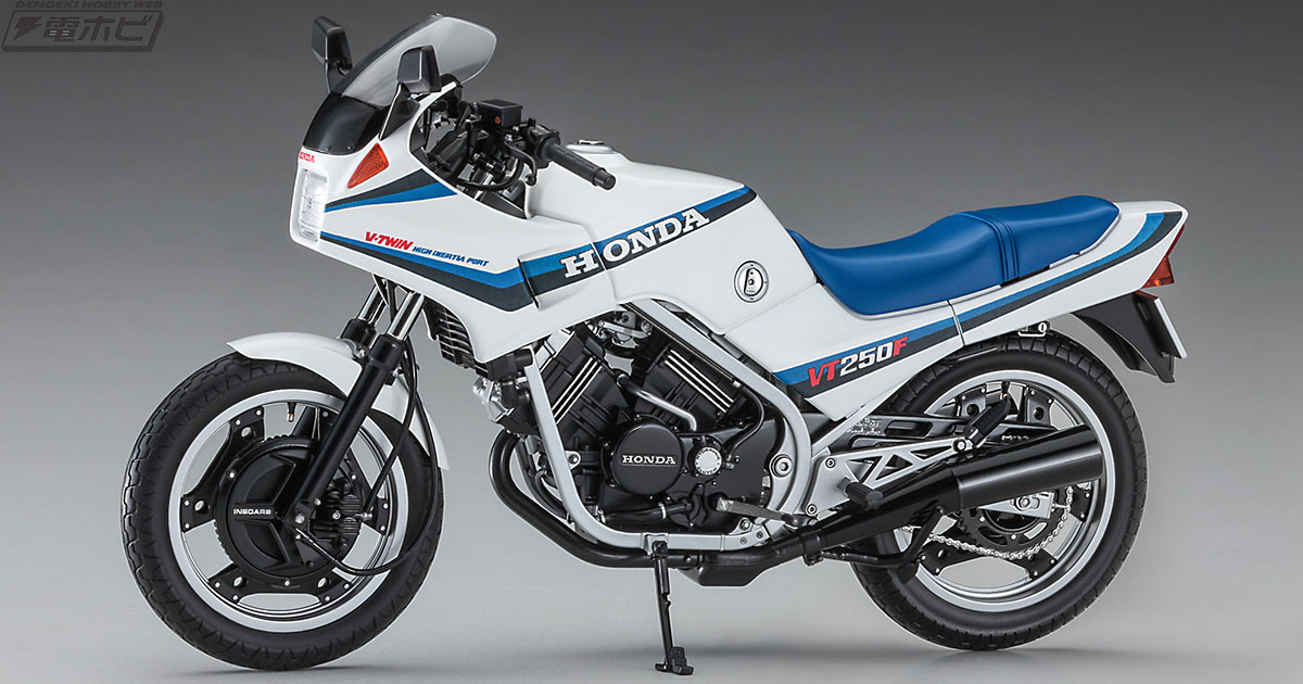 ホンダ VT250F」がハセガワにて完全新金型でキット化！250スーパー