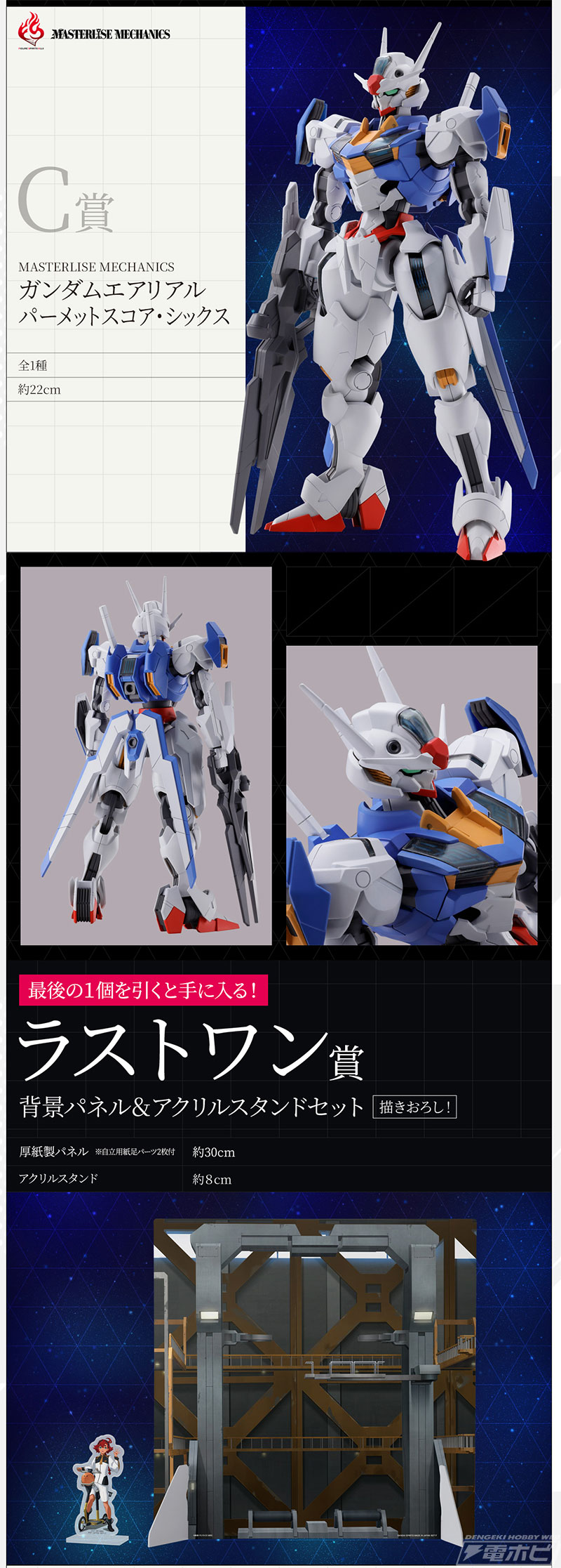 1回8,500円で大型サイズのエアリアルフィギュアが当たる！「FIGURE