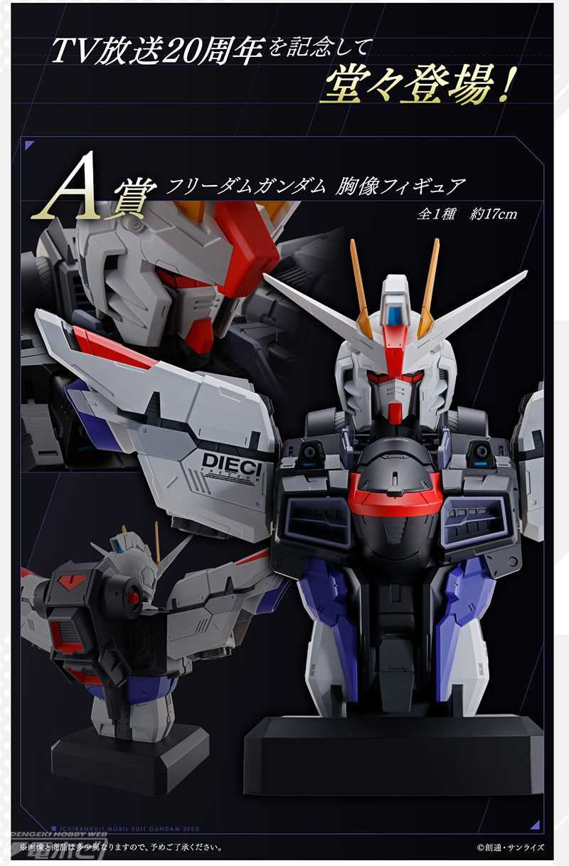 一番くじ 機動戦士ガンダムSEED」発売決定！A賞「フリーダムガンダム