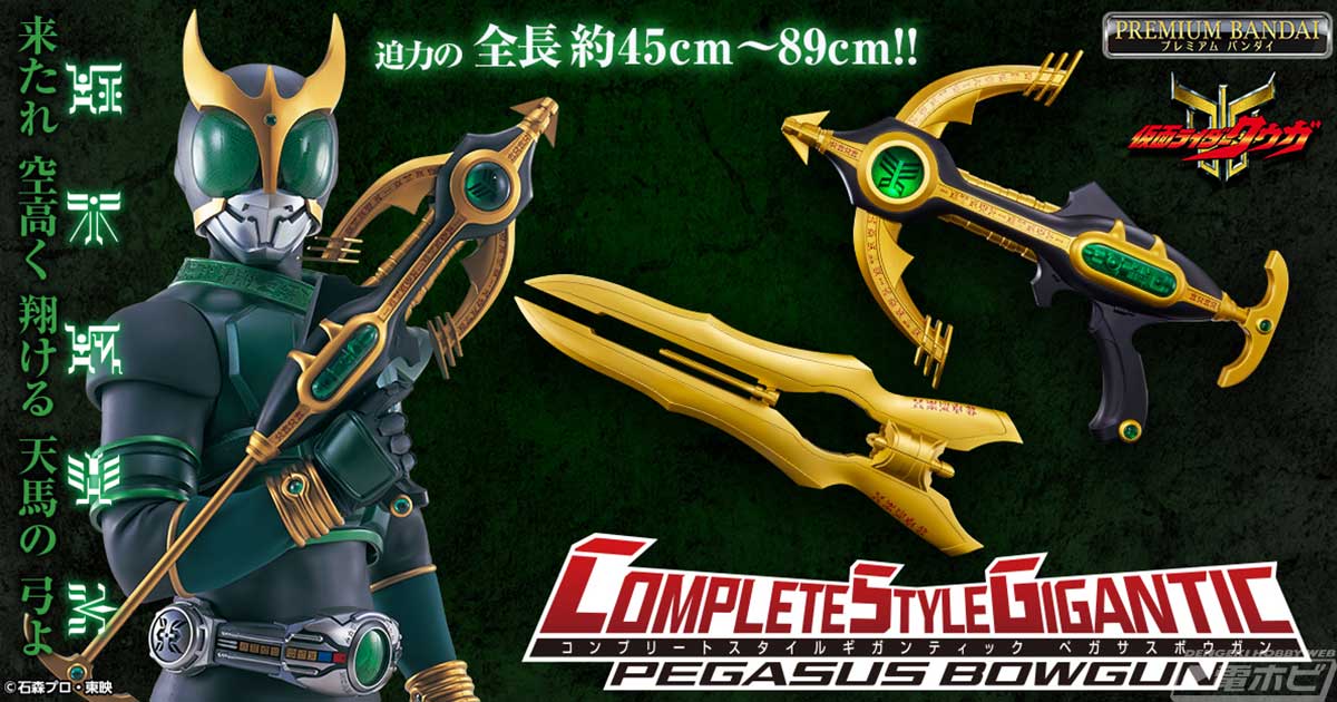 仮面ライダークウガ』ペガサスボウガンが大人のための武器玩具「CSG