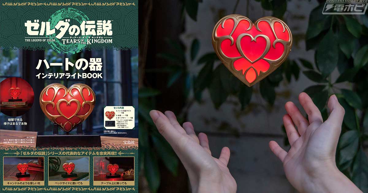 ゼルダの伝説」シリーズに登場する「ハートの器」がインテリアライトに