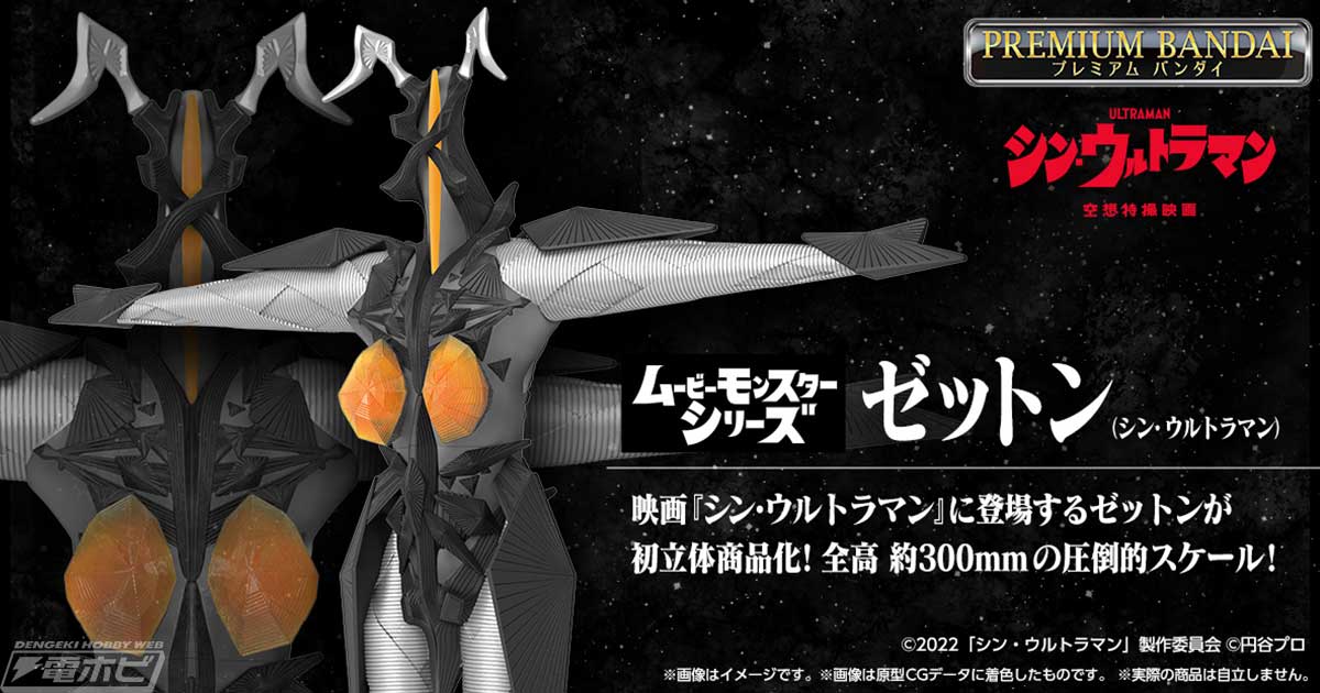 シン・ウルトラマン』ゼットンが「ムービーモンスターシリーズ」から初