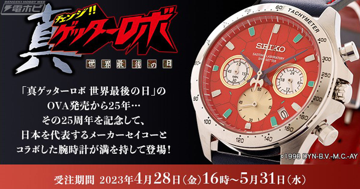 真ゲッターロボ 世界最後の日』25周年記念！「真ゲッターロボ×セイコー