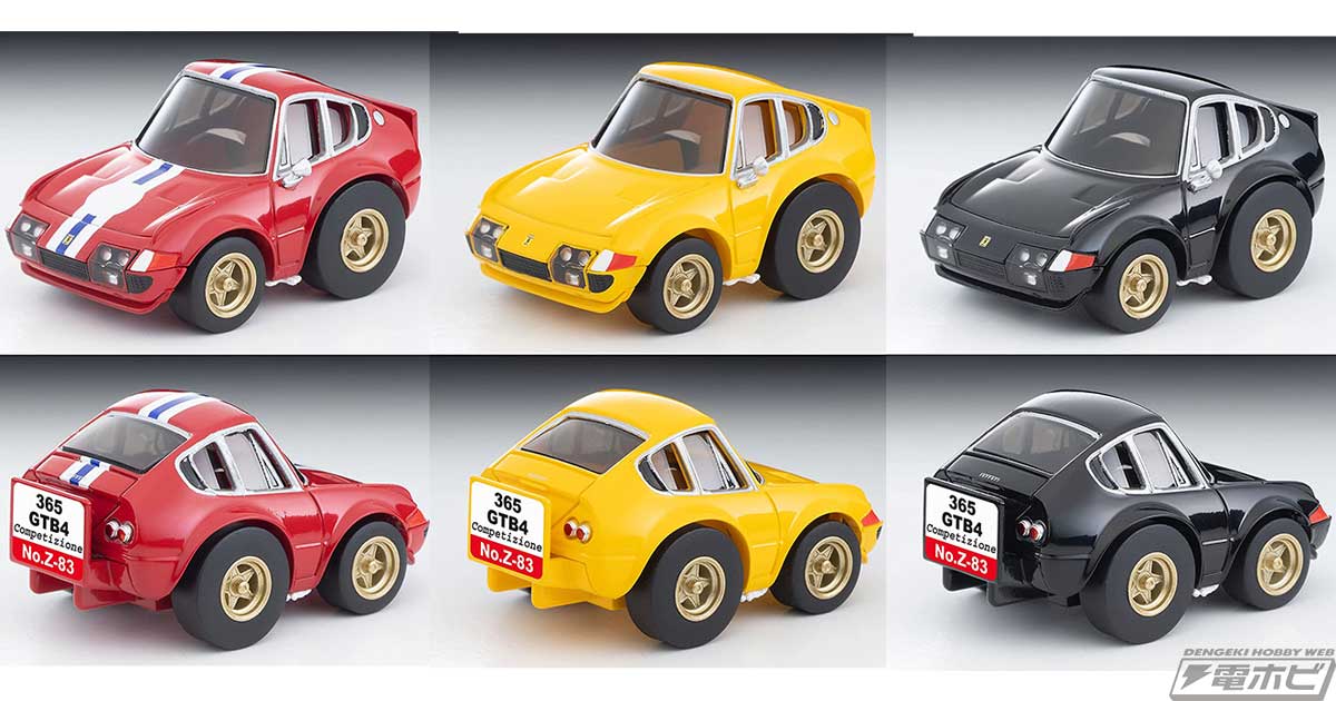 Z-83a フェラーリ365 GTB4 コンペティツィオーネが大人向けの「チョロQ
