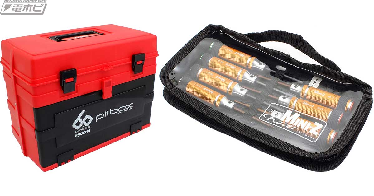 RCやミニチュアカーの京商60周年を記念したピットボックスとツール