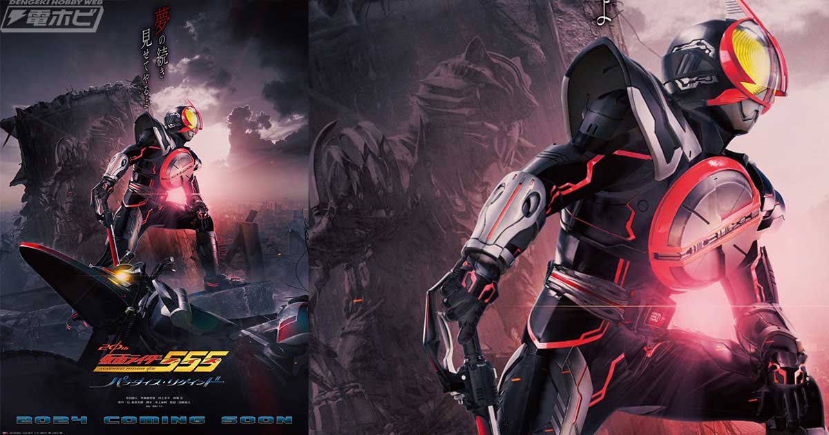 Vシネクスト『仮面ライダー555 20th パラダイス・リゲインド』2024年に