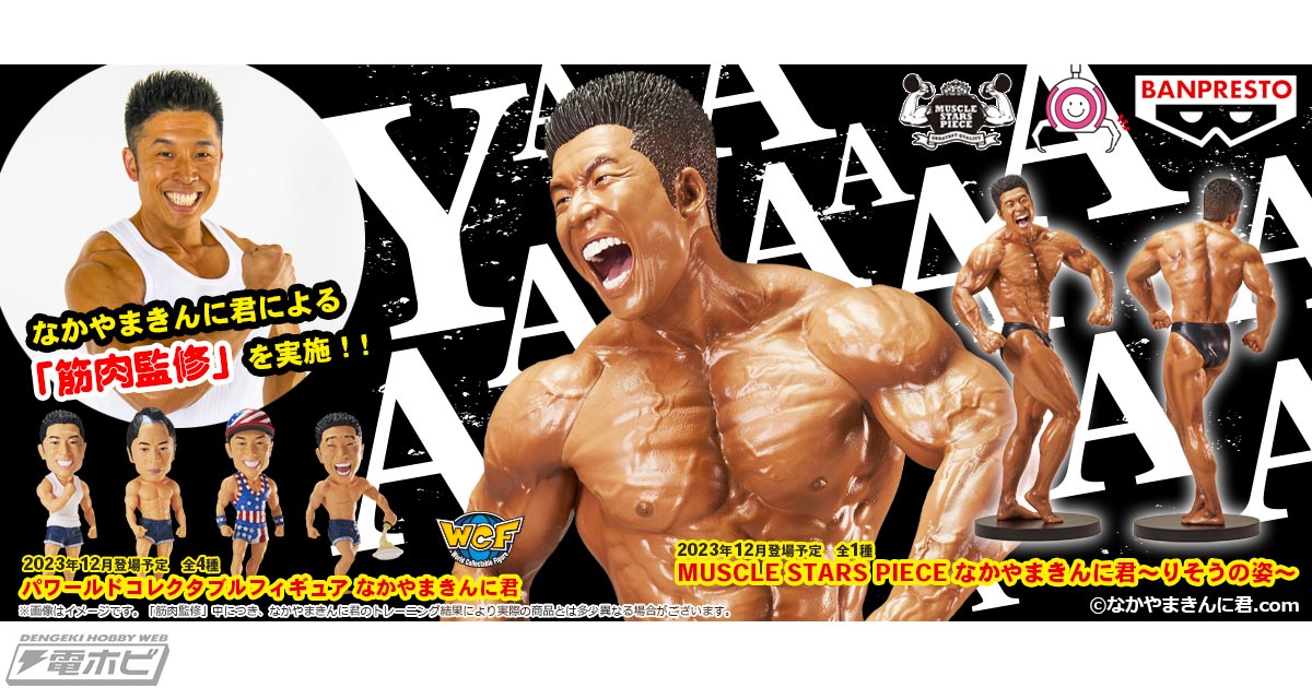 なかやまきんに君による世界初の「筋肉監修」を実施！高精度3Dスキャン