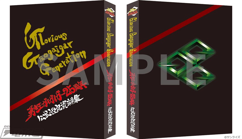 勇者王ガオガイガー』25周年記念の公式設定資料集が登場！米たに