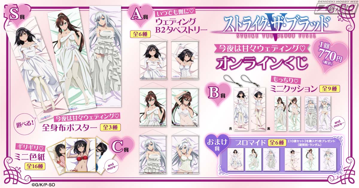 ストライク・ザ・ブラッド』がオンラインくじ「くじ引き堂」に登場！雪