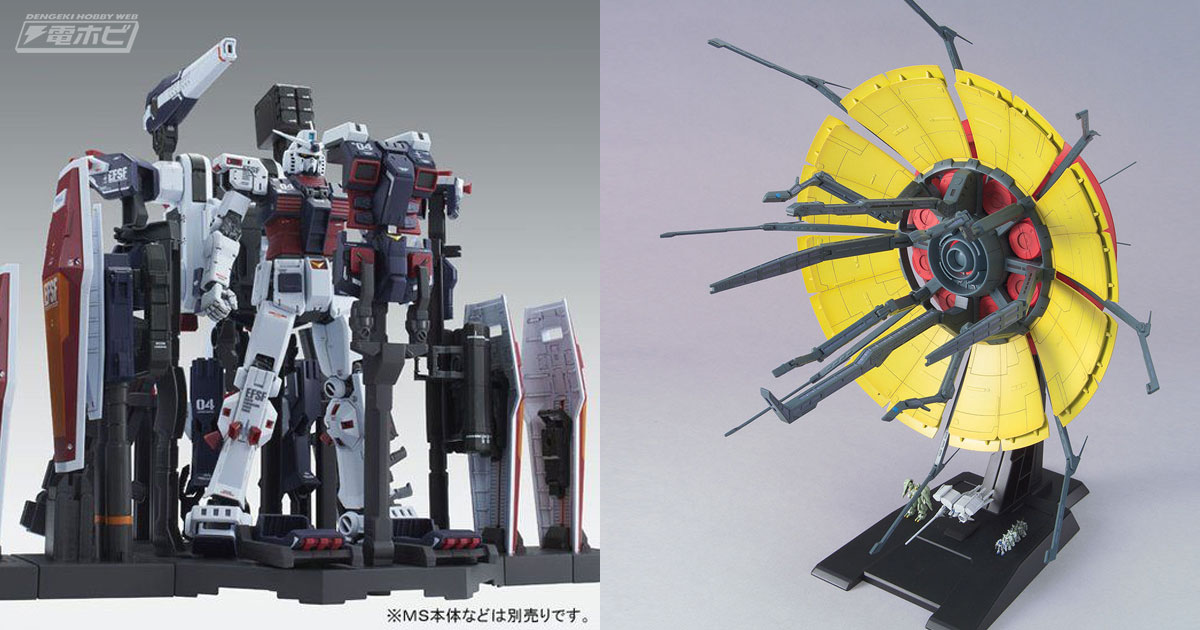 ガンプラ「MG ウエポン＆アーマーハンガー FOR フルアーマー・ガンダム