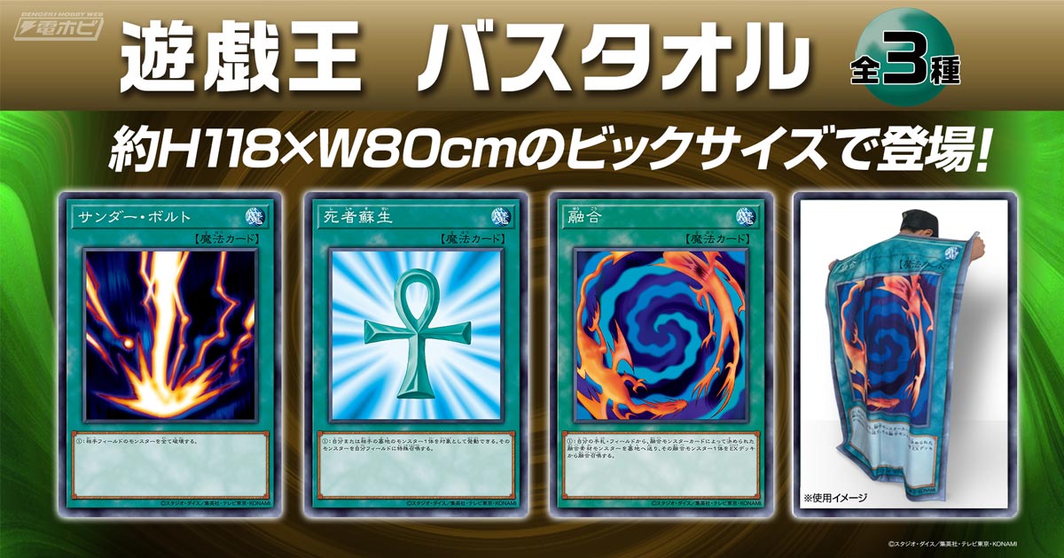 遊戯王』サンダー・ボルト、死者蘇生、融合のカードが超大判バスタオル
