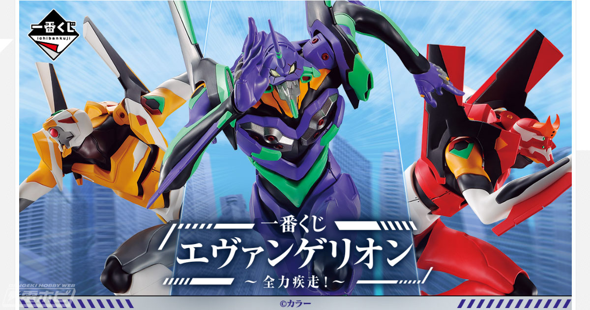 第8の使徒に向かう初号機、2号機、零号機のフィギュアが当たる！「一番