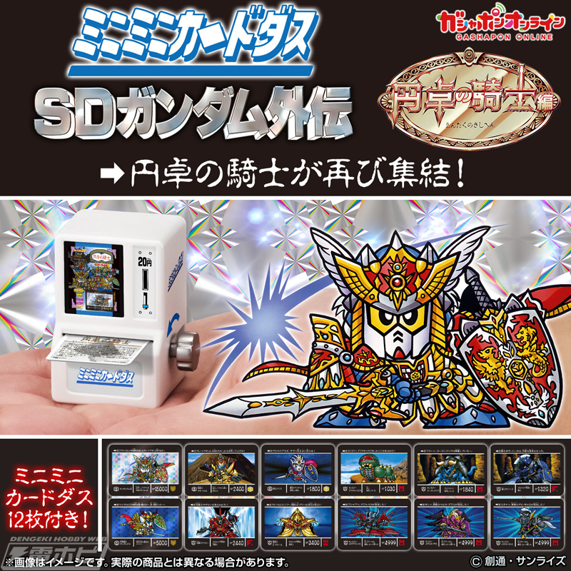 実際に遊べる「ミニミニカードダス」第2弾として『SDガンダム外伝