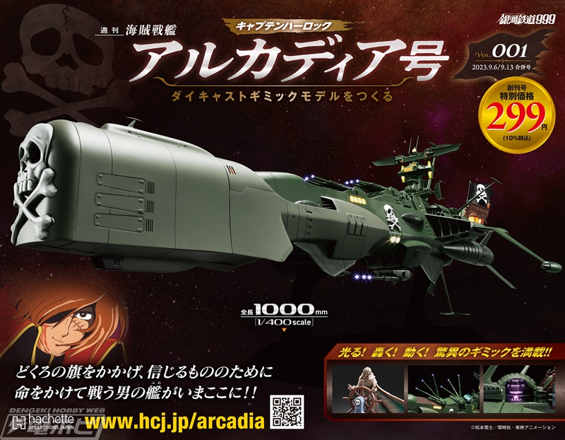光る！轟く！動く！キャプテンハーロックの海賊戦艦の巨大モデルが完成