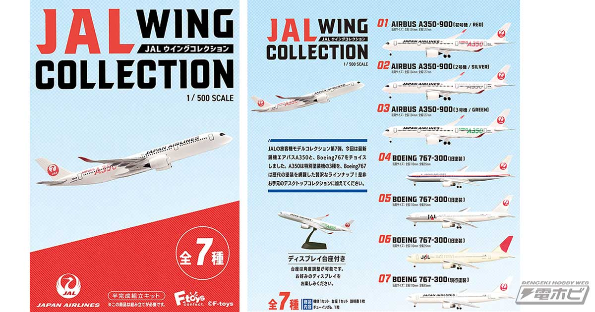 エフトイズのキャンディトイ「ウイングキットコレクション」に、JALの