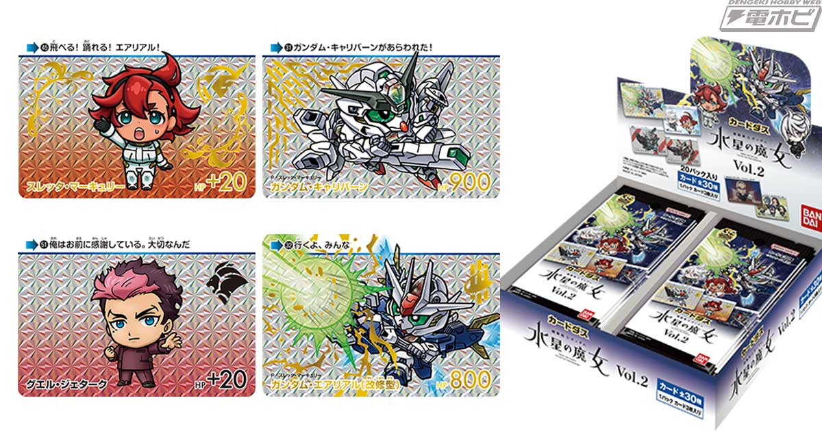 機動戦士ガンダム 水星の魔女』の「SDガンダム カードダス」第2弾に