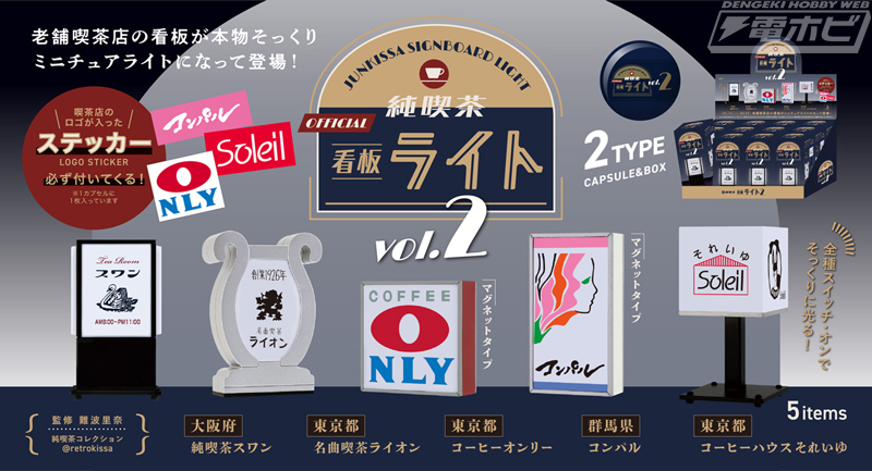 純喫茶のレトロ看板がミニチュアライトになった「純喫茶看板ライト」第