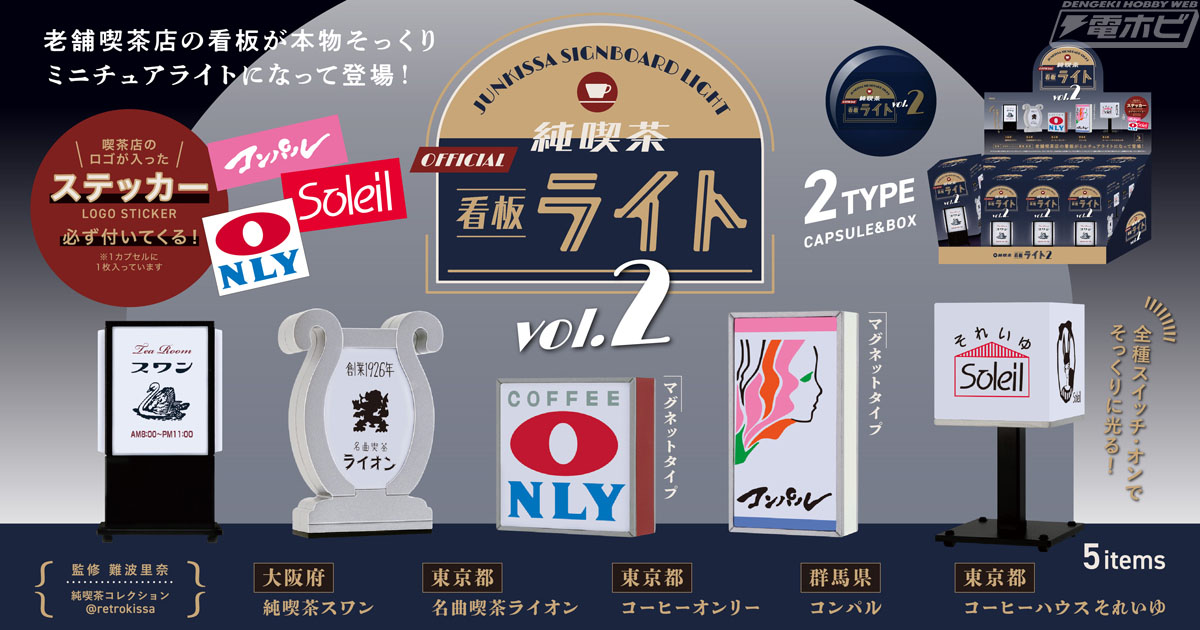 純喫茶のレトロ看板がミニチュアライトになった「純喫茶看板ライト」第