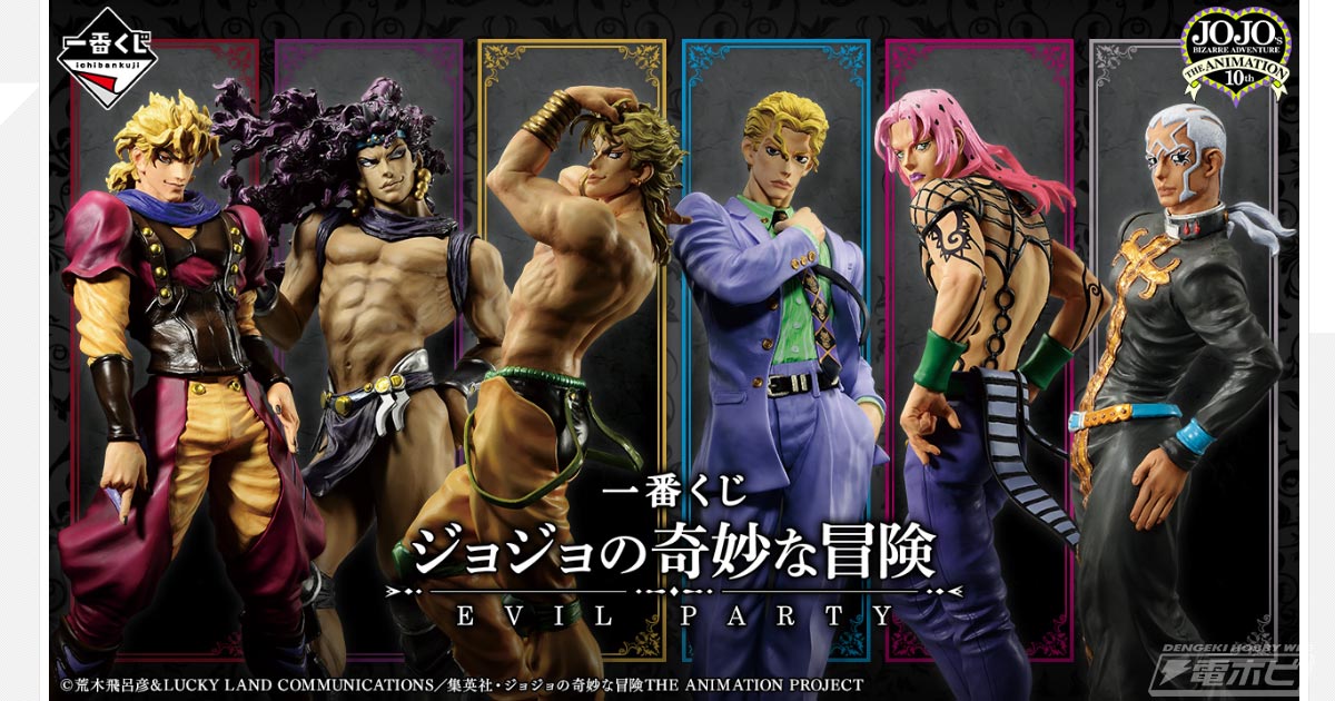 一番くじ ジョジョの奇妙な冒険 EVIL PARTY」の全ラインナップ公開
