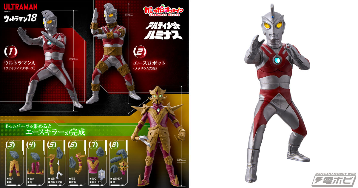 ウルトラマンAやエースロボットを収録！発光ギミック搭載の