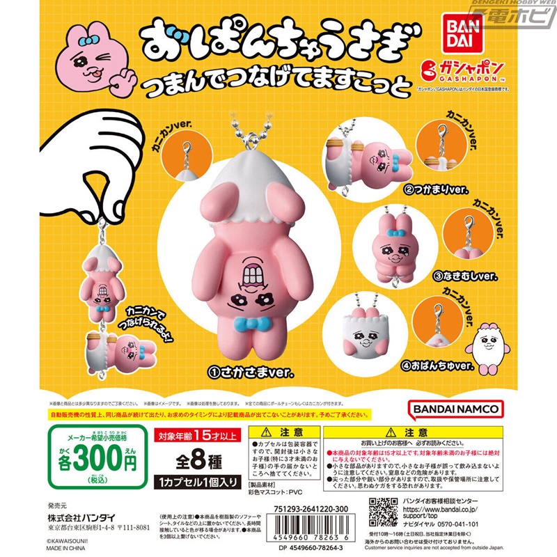 人気キャラクター「おぱんちゅうさぎ」の「つまんでつなげてますこっと