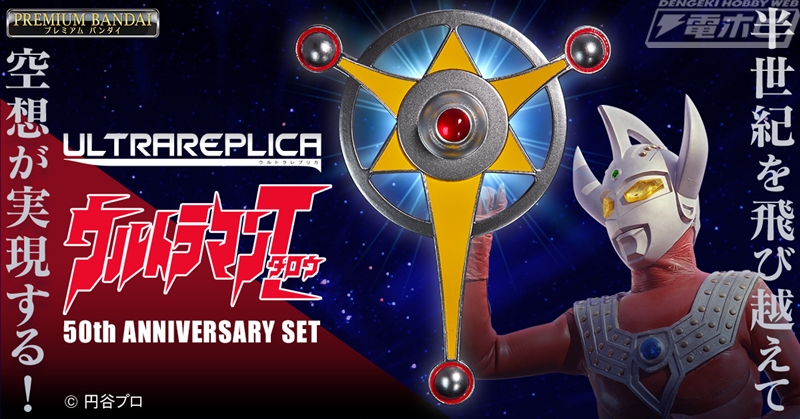 50周年を迎える『ウルトラマンタロウ』から、変身アイテム「ウルトラ