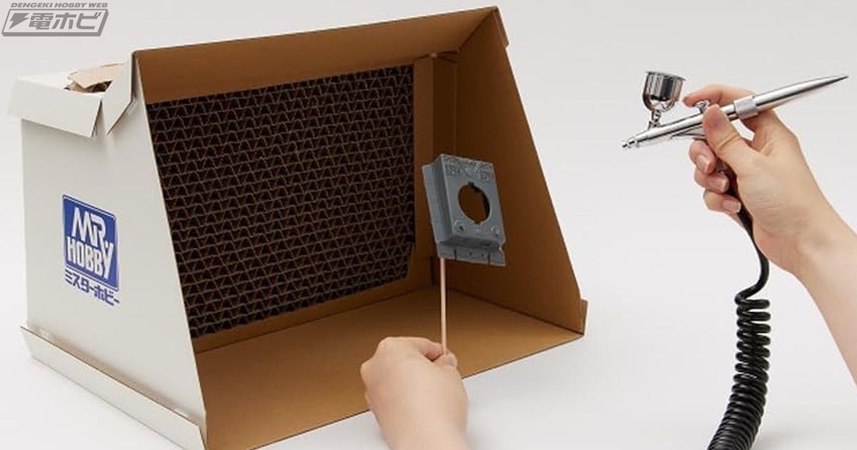 段ボール製の模型用簡易塗装ブースがGSIクレオスから登場！ハニカム